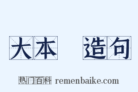 大本營造句是什么意思的图片